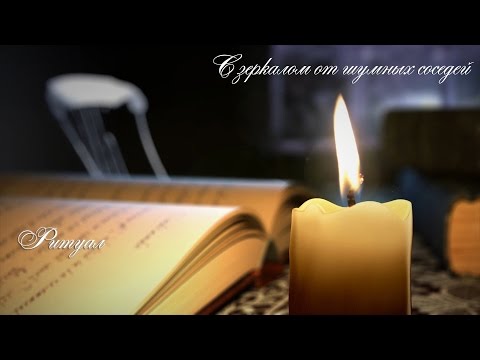 Видео: 💁‍♂️Ритуал с зеркалом от шумных соседей