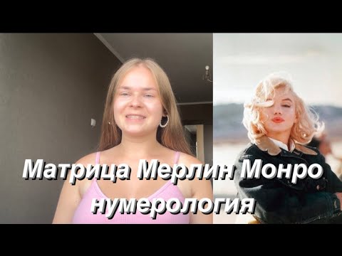 Видео: Разбор матрицы судьбы Мерлин Монро❤️❤️❤️