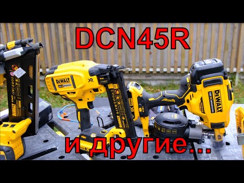 Видео: DCN45R и другие забиватели DEWALT в каркасном домостроении