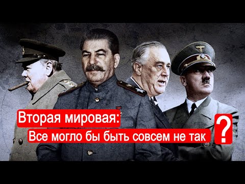 Видео: Вторая мировая: все могло бы быть совсем не так ?