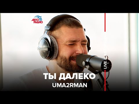 Видео: Uma2rman - Ты Далеко (LIVE @ Авторадио)