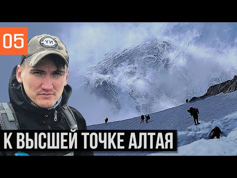 Видео: ЛЕДНИК МЕНСУ | К ВЫСШЕЙ ТОЧКЕ АЛТАЯ - БЕЛУХА | НЕПОГОДА | ПЕРЕВАЛ ДЕЛОНЕ