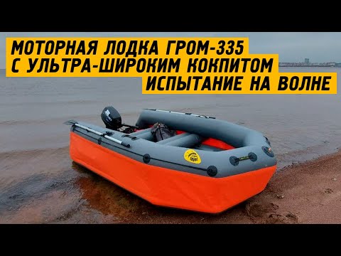 Видео: Моторная лодка с ультра-широким кокпитом ГРОМ-335: Испытания на волне