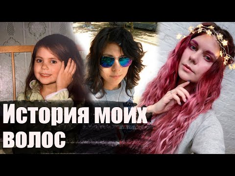 Видео: История моих волос. Как отрастить длинные волосы.