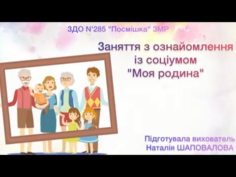 Видео: Заняття з ознайомлення із соціумом "Моя родина". Молодший дошкільний вік.