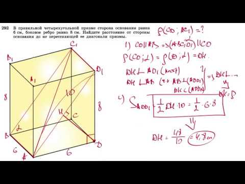 Видео: №292. В правильной четырехугольной призме сторона основания равна 6 см, боковое ребро равно 8