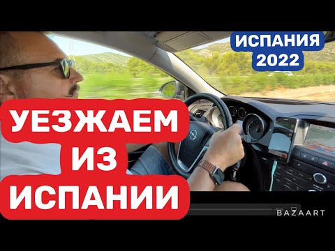 Видео: Уезжаем из Испании июль 2022 #испания