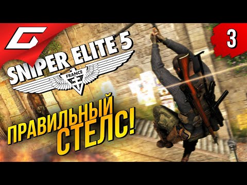 Видео: ВЫ ВСЁ ВРЕМЯ ИГРАЛИ НЕПРАВИЛЬНО! ➤ Sniper Elite 5 ◉ Прохождение #3