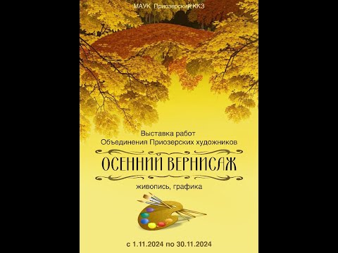 Видео: Обзор художественной выставки "Осенний вернисаж-2024" в Приозерском киноконцертном зале.