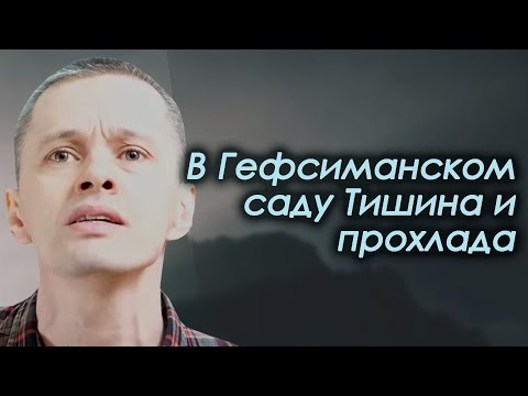 Видео: Гефсиманском саду тишина и прохлада | песня | Виктор Волков