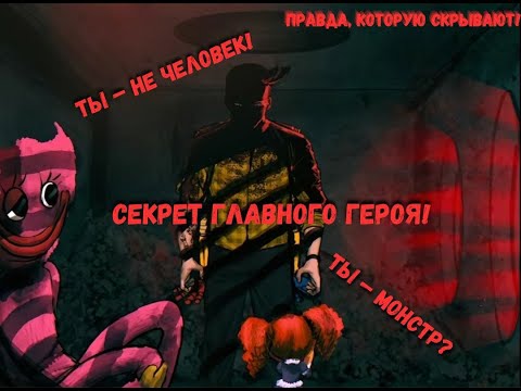 Видео: Главный герой или главный монстр? Разбираем версии | Теории Poppy Playtime    #теории #MONSTR11K