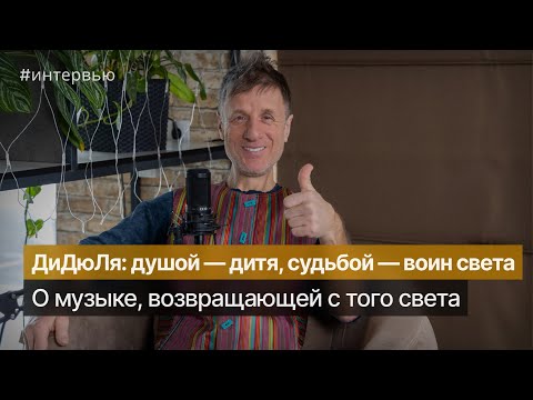 Видео: Интервью с гитаристом-виртуозом ДиДюЛя  @DiDuLaOfficial