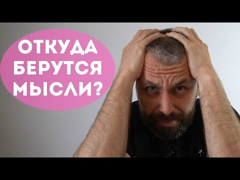 Видео: Готов ли ты избавиться от навязчивых мыслей? Простая медитация для повышения осознанности.