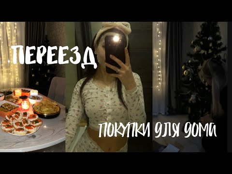 Видео: ПЕРЕЕЗД 📦