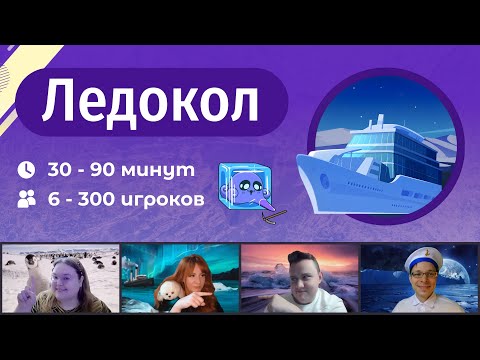 Видео: «Ледокол» — онлайн тимбилдинг