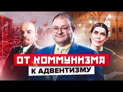Видео: От Коммунизма к Адвентизму. Александр Болотников