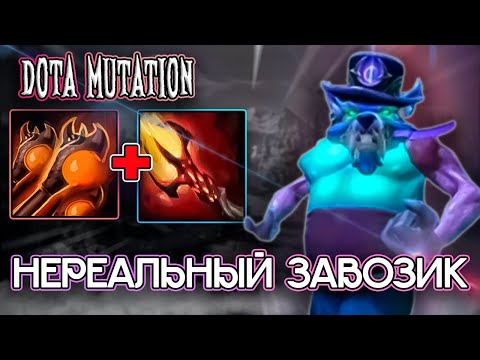 Видео: НАДАВАЛИ ХОРОШЕГО / DOTA MUTATION / DOTA 2