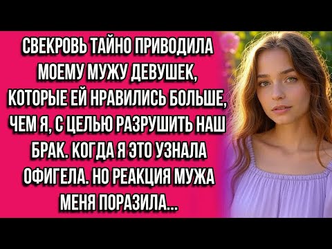Видео: Свекровь тайно приводила моему мужу девушек, которые ей нравились больше, чем я, с целью разрушить