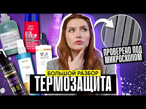 Видео: Likato, Davines, TIGI | БОЛЬШОЙ РАЗБОР ТЕРМОЗАЩИТ