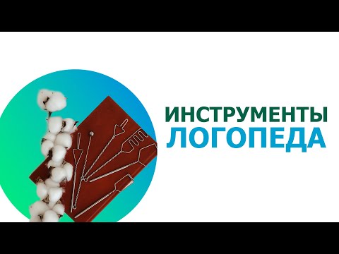 Видео: НЕ ПОКУПАЙ логопедические инструменты, пока не посмотришь это видео