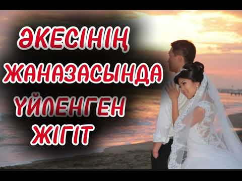 Видео: ӘКЕСІНІҢ ЖАНАЗАСЫНДА ҮЙЛЕНГЕН ЖІГІТ #аудиокітап #аянышты #тағдыртәлкегі #рек 