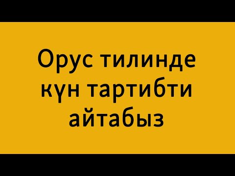 Видео: Күн тарбиби | Орус тилин үйрөнүү