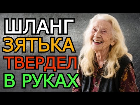 Видео: ШЛАНГ ЗЯТЯ  БЫЛ ТАКОЙ ОГРОМНЫЙ