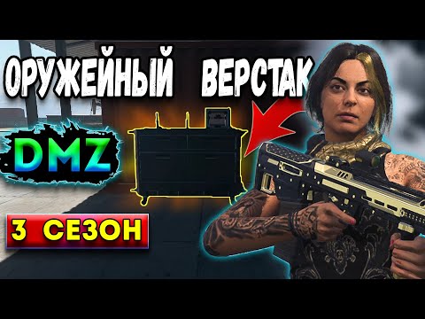 Видео: оружейный верстак в - dmz 3 сезон | warzone 2 dmz