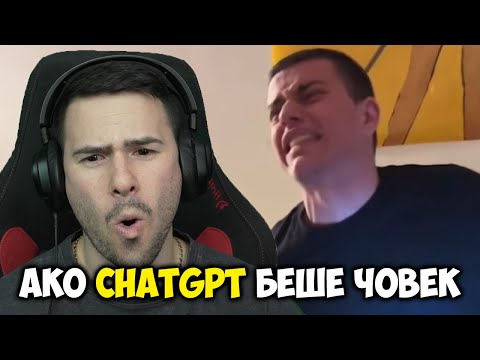 Видео: Ако ChatGPT беше човек... Тик Ток😭