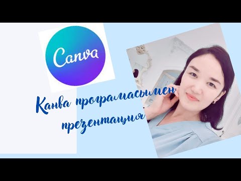 Видео: Canva бағдарламасымен ПРЕЗЕНТАЦИЯ жасап үйрен