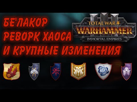 Видео: TOTAL WAR: WARHAMMER 3 - БЕЛАКОР И ИЗМЕНЕНИЯ СТАРЫХ ЛОРДОВ | новые механики, стартовые позиции .