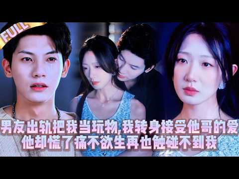 Видео: 💔Мой парень изменял, поэтому я приняла ухаживания его брата, а потом он впал в панику и страдал.