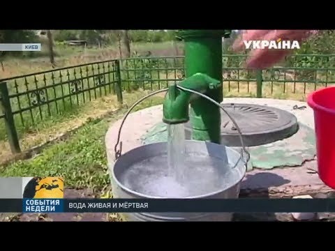 Видео: Что такое живая и мертвая вода?