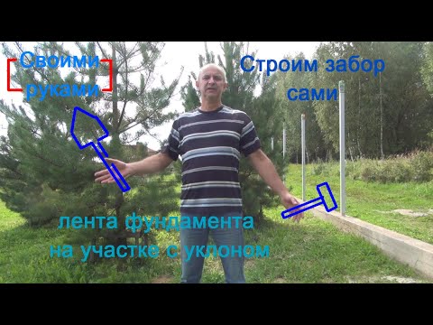 Видео: Строим фундамент под забор на участке с уклоном. Часть 1.