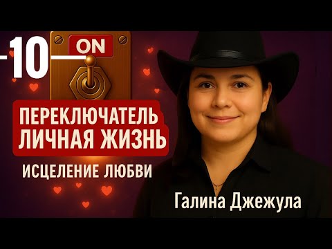 Видео: Переключатель Личная жизнь 10 завершение программы