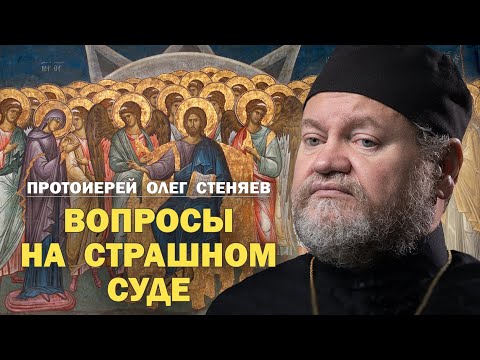 Видео: ВОПРОСЫ НА СТРАШНОМ СУДЕ (Мф.25,31-46). Протоиерей Олег Стеняев