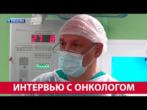 Видео: Врач развеял мифы об онкологии! Болезнь молодеет? Рак – это приговор?