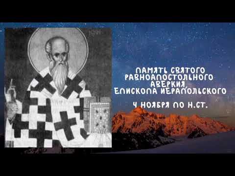 Видео: Житие Святых | Святой Аверкий | 4 ноября по н.ст.