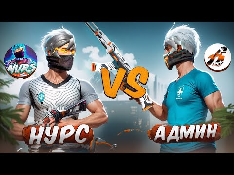 Видео: НУРС vs АДМИН ! КИМНИН ПОДПИШИКТАРЫ МЫКТЫ ЕКЕН? КАЗАКША ФРИ ФАЕР