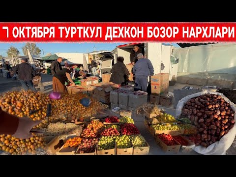 Видео: 7 ОКТЯБРЫ ТУРТКУЛ ДЕХКОН БОЗОР НАРХЛАРИ