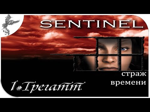 Видео: sentinel (1) Трегатт