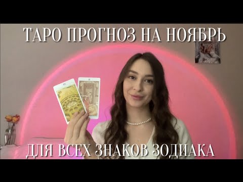 Видео: Таро прогноз на НОЯБРЬ 2024 для всех Знаков Зодиака