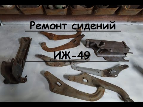 Видео: Ремонт или реставрация сидения иж 49. Ремонтируем хлам. Оживление металлолома