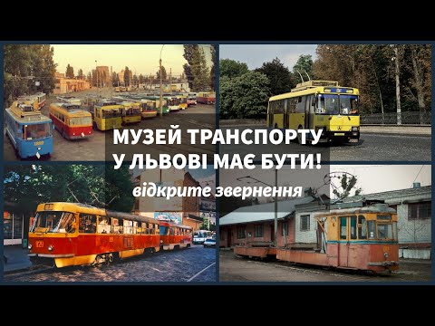 Видео: Музей транспорту у Львові 🚊 – все про ідею створення + звернення