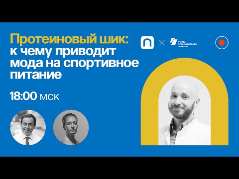 Видео: Протеиновый шик: к чему приводит мода на спортивное питание / Владимир Сударев в Рубке ПостНауки