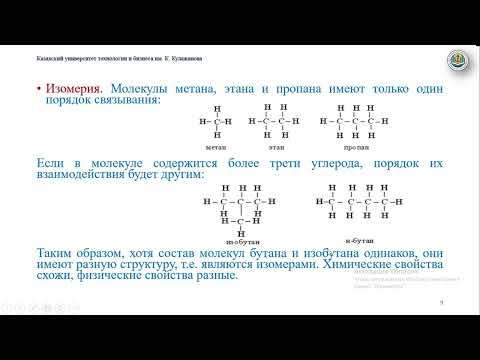 Видео: видеолекция №9 Предельные углеводороды (алканы)