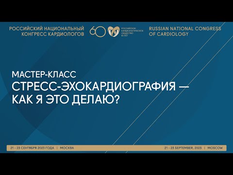Видео: СТРЕСС-ЭХОКАРДИОГРАФИЯ — КАК Я ЭТО ДЕЛАЮ?