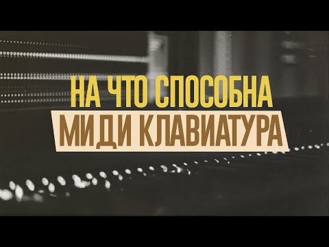 Видео: КАК ИСПОЛЬЗОВАТЬ ВСЕ ВОЗМОЖНОСТИ МИДИ КЛАВИАТУРЫ?