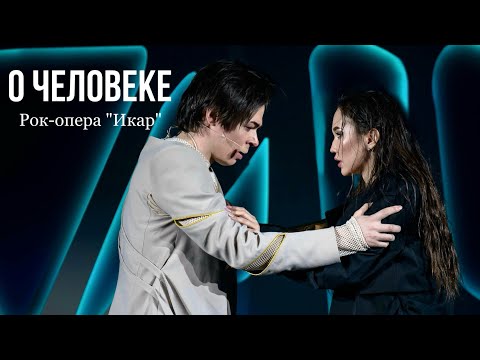 Видео: О человеке - Дарья Ким, Александр Казьмин | рок-опера «Икар» | 07.04.24