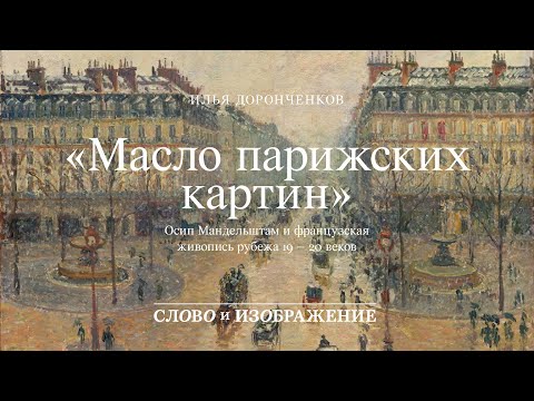 Видео: Масло парижских картин // Илья Доронченков